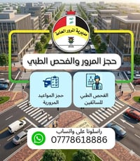 حجز المرور • فحص طبي • متابعة الحجز