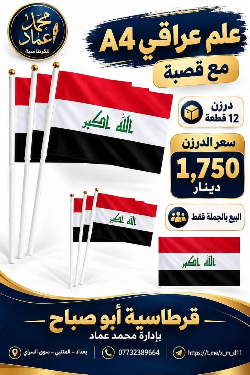 علم عراقي • درزن ١٢ قطعة • البيع بالجملة