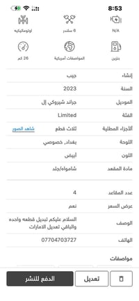 للبيع جيب شريوكي موديل 2023 ماشيه 26 مبده قطعه والباقي تعديل الايمارات...