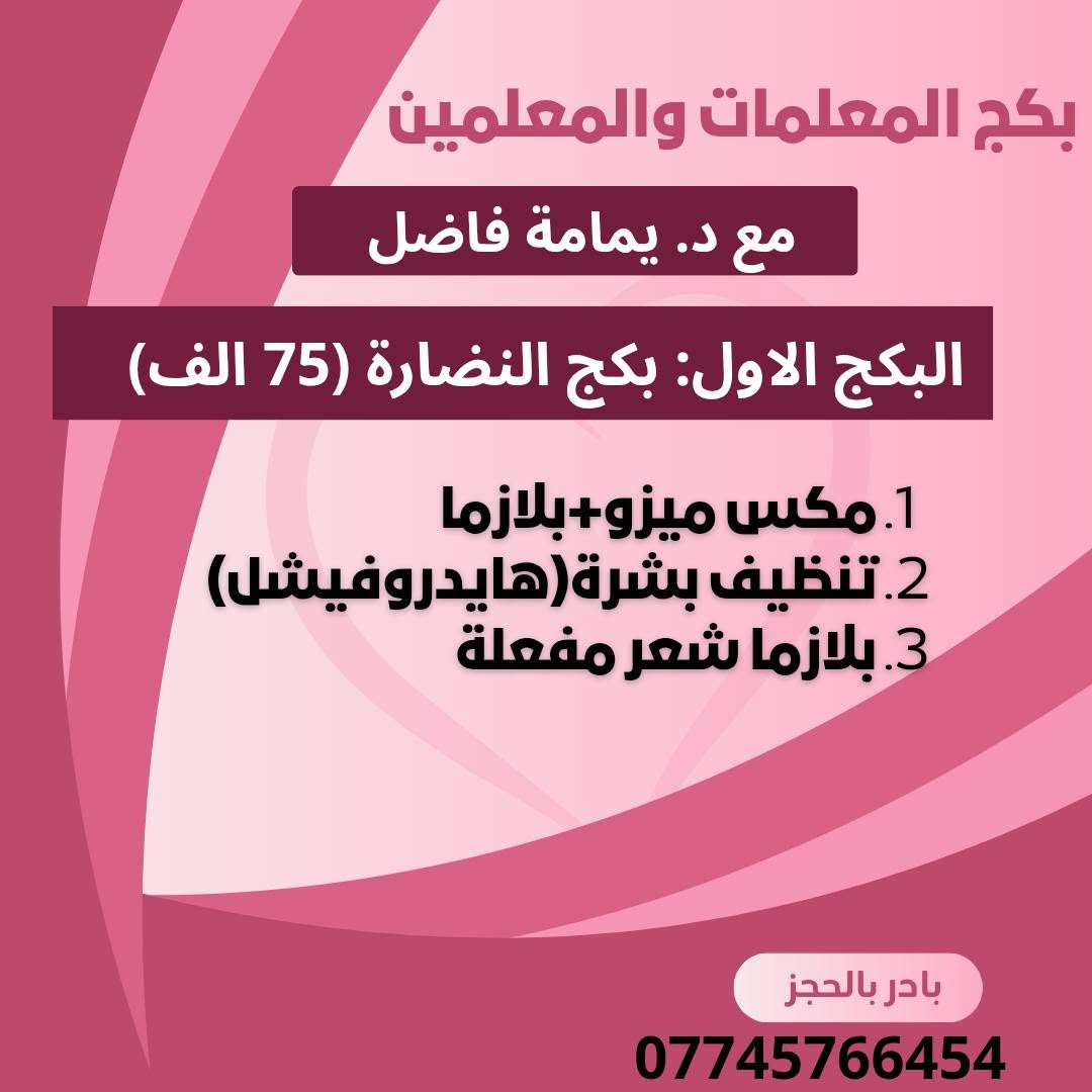 عيادة اليمامة 🕊
​عرض خاص لفترة محدودة!
​فرصة ما تتفوت
☀️تواجد دكتورة(السبت والاثنين والأربعاء) 
☀️العنوان (التصنيع مجاور صيدلية الذهب الاخظر )
☀️الحجز والاستفسار (***********) 
☀️معاينة مجانية.
