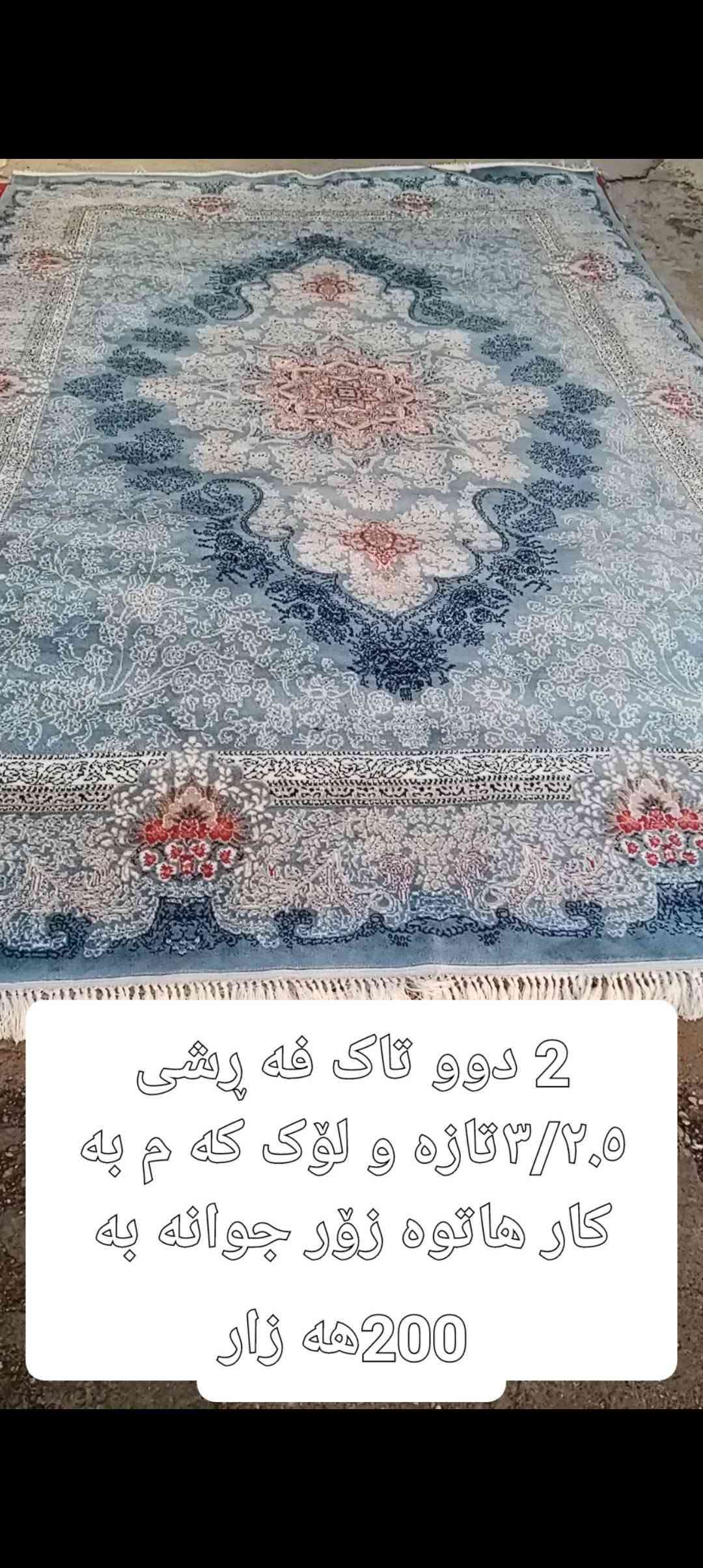 فرش ايراني • جديد • سلێمانی