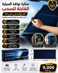 ☀️ ودّع حرارة الصيف داخل سيارتك! 🚗 ستارة نوافذ السيارة القابلة للسحب ت...