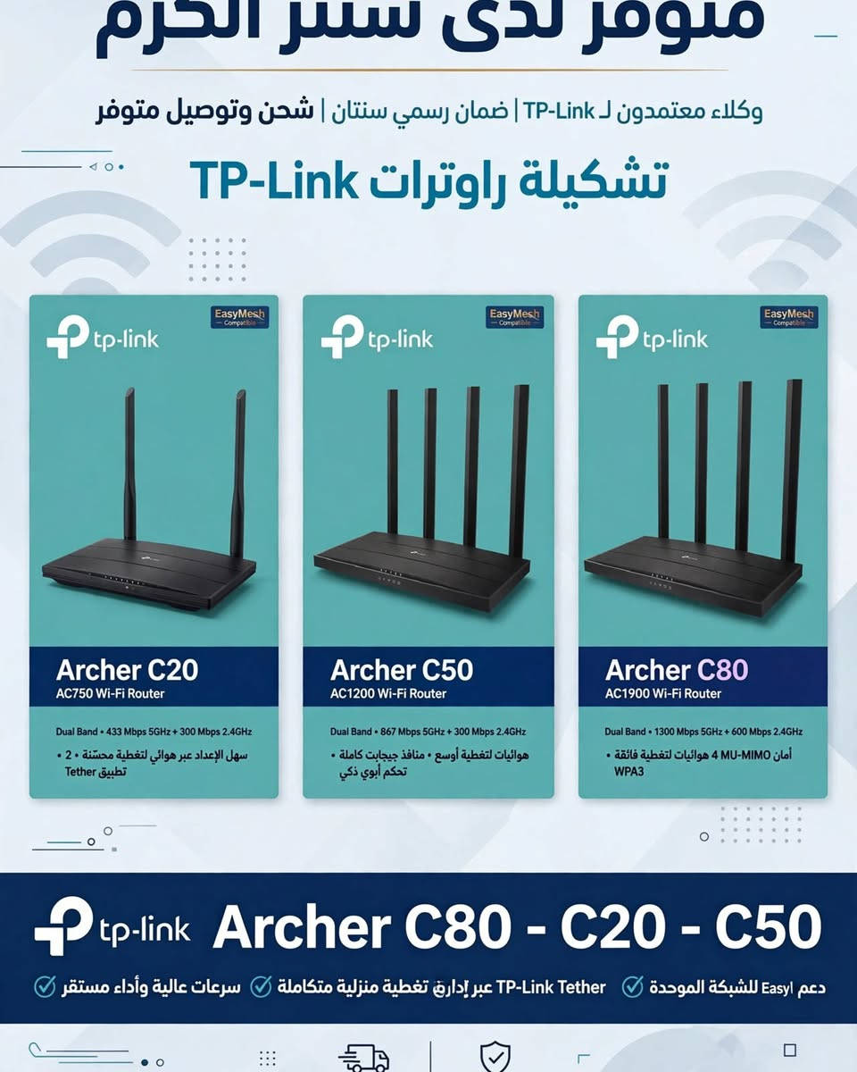 • AC1200 Wi-Fi Router - سرعة 1200 ميجا •
 AC750 Wireless Router - اقتصادي وممتاز للبيوت • AC1900 Wi-Fi Router - الأقوى للألعاب والـ 4K 

متوفر الآن لدى سنتر الكرم 📡
أجهزة راوتر TP-Link الأصلية - ضمان معتمد
✅ تغطية أوسع وإنترنت أسرع وأداء موثوق
AC1200 | AC750 | AC1900
📍 زورونا الآن - الكمية محدودة
📞 للحجز والاستفسار: ***********

نص مكتوب في الصور:
- سنتر الكرم للإلكترونيات والتقنية TECH STORE دعم فني 24/7 توصيل سريع ضمان سنة أجهزة Wi-Fi Routers TP-Link إنترنت أسرع تغطية أوسع أداء موثوق AC1200 Wi-Fi Router سرعة حتى 1200 ميجابت/ثانية 4 هوائيات خارجية قوية مثالي للمنزل والمكتب الصغير AC750 Wireless Router سرعة حتى 750 ميجابت/ثانية 4 هوائيات لتغطية أوسع اتصال مستقر وموثوق AC1900 Wi-Fi Router سرعة حتى 1900 ميجابت/ثانية 4 هوائيات عالية الأداء الأفضل للألعاب والبث 4K متوفر لدى سنتر الكرم عروض خاصة وخصومات لفترة محدودة زورونا الآن *********** جودة وضمان معتمد العنوان: سنتر الكرم - للإلكترونيات والتقنية | جميع أنواع أجهزة الشبكات والراوترات متوفرة | TP-Link الأصلي مع ضمان
- متوفر لدى سر الكرم وكلاء معتمدون ل TP-Link | ضمان رسمي سنتان | شحن وتوصيل متوفر تشكيلة راوترات TP-Link EasyMesh Compatible tp-link Archer C20 AC750 Wi-Fi Router Dual Band • 433 Mbps 5GHz + 300 Mbps 2.4GHz سهل الإعداد عبر هوائي لتغطية محسنة • 2 تطبيق Tether EasyMesh Compatible tp-link Archer C50 AC1200 Wi-Fi Router Dual Band • 867 Mbps 5GHz + 300 Mbps 2.4GHz هوائيات لتغطية أوسع • منافذ جيجابت كاملة تحكم أبوي ذكي EasyMesh Compatible tp-link Archer C80 AC1900 Wi-Fi Router Dual Band • 1300 Mbps 5GHz + 600 Mbps 2.4GHz أمان 4 MU-MIMO هوائيات لتغطية فائقة WPA3 tp-link Archer C80 - C20 - C50 دعم easy للشبكة الموحدة عبر إدارق تغطية منزلية متكاملة TP-Link Tether سرعات عالية وأداء مستقر