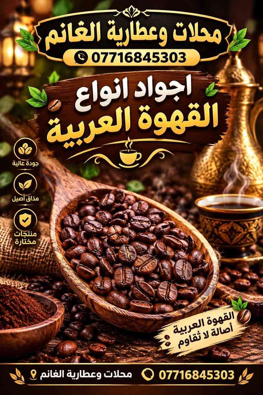 موصل باب السراي
سوق العطارين الرئيسي

البيع جملة

https://t.me/al_ghanim

https://chat.whatsapp.com/B9PpLuQc2CV4x1R7vdGDJB

للتواصل والاستفسار التواصل

مراسلة الرقم واتساب

***********

***********

***********

نص مكتوب في الصور:
- محلات وعطارية الغانم خلطة عجوبة بالقهوة لبشرة نضرة .. وجه أجمل .. وإشراقة طبيعية تغذية البشرة إشراقة طبيعية ترطيب عميق مكونات طبيعية منتج أصلي محلات وعطارية الغانم *********** موصل سوق العطارين
- محلات وعطارية الغانم *********** زيت جوجوبا للشعر منتج أصلي جودة عالية 100% طبيعي يغذي فروة الرأس ويحفز نمو الشعر يرطب الشعر ويمنحه لمعاناً طبيعياً يقلل من تقصف الأطراف مناسب للبشرة ويغذيها خالي من المواد الضارة موصل سوق العطارين بانتظاركم زيت جوجوبا للشعر والبشرة
- محلات وعطارية الغانم *********** كاكاو ماجلان للشرب طعم لذيذ وغني يعطي الطاقة غني بالمعادن نكهة طبيعية من غابات أمازون *********** محلات وعطارية الغانم
- محلات وعطارية الغانم *********** اجواد انواع القهوة العربية جودة عالية مذاق أصيل منتجات مختارة القهوة العربية أصالة لا تقاوم محلات وعطارية الغانم ***********
- عُرف الأسد
- محلات وعطارية الغانم
- #Geliyor #جيليور زيت الحشيش الافغاني بالاعشاب الطبيعية و الزهور البرية
- محلات وعطارية الغانم *********** دهن حر غنم طبيعي 100% جودة عالية مفيد للصحة مذاق أصيل محلات وعطارية الغانم ***********
- محلات وعطارية الغانم *********** عصارة اكزمة وصدفية علاج طبيعي فعال مكونات طبيعية 100% يخفف الصدفية يقلل الحكة والالتهاب مفيد للإكزمة وتهيجات الجلد محلات وعطارية الغانم ***********