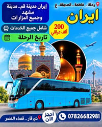 رحلة إيران • باصات VIP • مشهد نيشابور