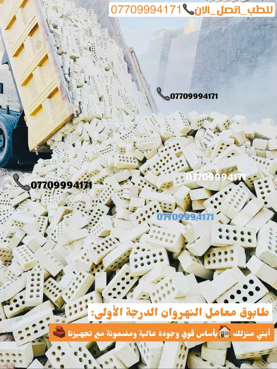 #اعلان_هاااام_طابوق👇😍👋🏻✨
🚧#طابوق_جمهوري_بمواصفات_عالمية 💯💯
وجودة لا تُضاهى! 🧱
هل تبحث عن #طابوق_بمعايير_دقيقةوجودة عالية 👌🏻
لتجهيز مشاريعك؟🏠
نقدّم لك الطابوق الجمهوري الذي يتميّز بـ:
📞￼⁨***********

🔹#زوايا_حادة وتشطيب مثالي
🔹 #قياسات_دقيقة 👌🏻وفق مختبرات متقدمة
🔹 #مناسب_لكافة_مشاريع الدولة والمجمعات السكنية
🔹 #تجهيز_في_جميع الايام #وجميع_الاوقات⏰
🔹 #عدد_مضبوط + زيادة على الكمية 💯😍😍

💥 أسعار تنافسية لا تقارن🤍👋🏻
✅ ضمان الجودة💯💯
✅ #سرعة_التوصيل🚚🚛
✅ #جاهزون_لتلبيةكافة الكميات #والمواصفات_المطلوبة

ابني #منزلك 🏠بأساس قوي وجودة مضمونة مع طابوق معامل النهروان الجمهوري الدرجة الاولى…✨

__________________________

#لادور_ولاتتعب_من_المعمل_البيتك✨🏠🧱

⛔#لتجهيزكم_افضل_واجود_انواع_الطابوق🧱

💯#من_انتاج_معامل_مجمع_النهروان🏭🏠

(مبدأ عملنا الثقة بمنتجنا والمصداقية في تعاملنا مع الجميع)🌸🌹@إشارة

#اجودالمواصفات_وبأحدث_الطرق_الفنيةذات_مختبرات 

#عالية_الدقة_والزوايا_الحادة_والقياسات_النموذجية 📐📏

#حيث_تتماز_بالقوة_والعدالة_والكمية💪🧱

#مع_كافةالظمانات_وظبط_الحمل_والزيادة♥️

#عدد_الدبل_التك /4000الاف وزيادة++250طابوكة🧱

#عدد_الدبل_السكس/8000الاف وزيادة++400طابوكة🧱

#السعر_يتحدد_حسب_المكان_ويوم_الطلب👇

__________________________

#للطلب_اوالأستفسار #اتصل_الان📞 #اومراسله_الصفحة📩📤

📞***********

📞***********

#التجهيز_وتوصيل_جميع مناطق 

#بغداد_وكربلاء_المقدسة🚛🚚

وفي جميع الاوقات 🌙 ليلًا ونهارًا ⏰

العنوان📍 : بغداد - النهروان مجمع الطابوق
