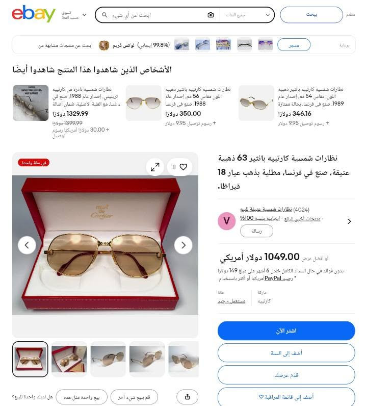 *** من نوادر كارتير***
نظارة رؤساء والأمراء

نظارة كارتير فرنسي اصلي

موديل: بانثر

قياس: 59 وسط

عدسات: بوليكاربون

اطار: تغليف ذهب

انتاج 1988

قطعة نضيفة جدا جدا، كسر زيرو

للاستفسار: واتس اب ***********

نص مكتوب في الصور:
- ebay تسوق حسب الفئة ابحث عن أي شيء 🗲 جميع الفئات بحث متقدم برعاية (99.8% إيجابي) لوكس فريم ابحث عن منتجات مشابهة من متجر الأشخاص الذين شاهدوا هذا المنتج شاهدوا أيضًا نظارات شمسية كارتييه بانثير ذهبية اللون، مقاس 54 مم، إصدار عام 1989، صنع في فرنسا، بحالة ممتازة 346.16 دولارًا + رسوم توصيل 9.95 دولار نظارات شمسية كارتييه بانثير ذهبية اللون مقاس 56 مم، إصدار عام 1988، صنع في فرنسا 350.00 دولارًا + رسوم توصيل 9.95 دولار نظارات شمسية نادرة من كارتييه ترينيتي، إصدار عام 1988، صنع في فرنسا، مع العلبة الأصلية، ضمان أصالة... 1329.99 دولارًا 1399.99 دولارًا + 30.00 دولارًا أمريكيا رسوم توصيل في سلة واحدة 11 V نظارات شمسية كارتييه بانثير 63 ذهبية عتيقة، صنع في فرنسا، مطلية بذهب عيار 18 قيراظا. V (4024) نظارات شمسية عتيقة للبيع • منتجات أخرى للبائع • إيجابي بنسبة 100% رسالة أو أفضل عرض 1049.00 دولار أمريكي بدون فوائد في حال السداد الكامل خلال 6 أشهر على مبلغ 149 دولارًا * رصيد PayPal أمريكا أو أكثر باستخدام ماركة كارتييه حالة مستعمل - جيد اشترا الآن أضف إلى السلة قدم عرضك أضف إلى قائمة المراقبة ه هل لديك واحدة للبيع؟ بيع واحدة مثل هذه قم ببيع شيء آخر