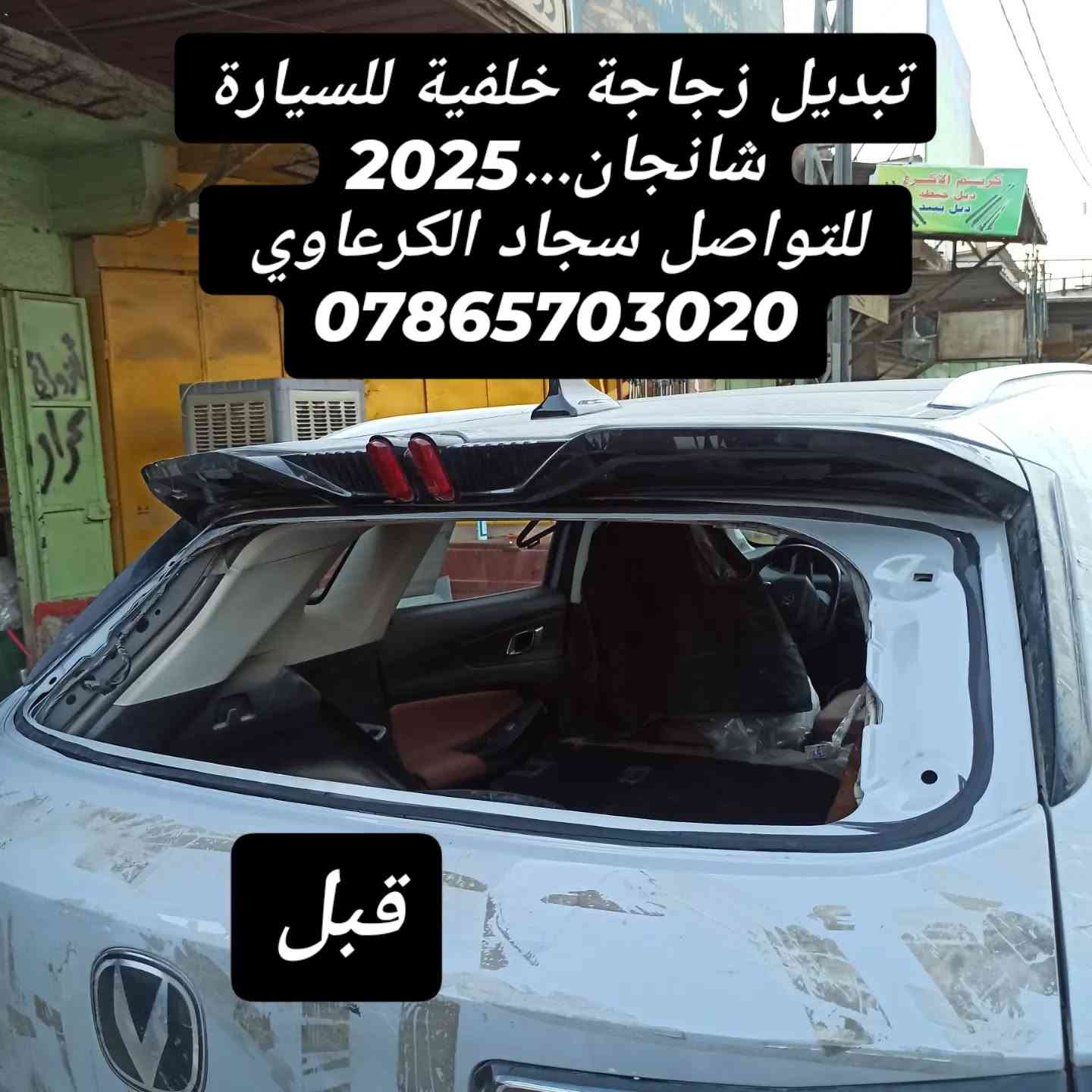 زجاج سيارات • تبديل زجاج • عمل موقعي