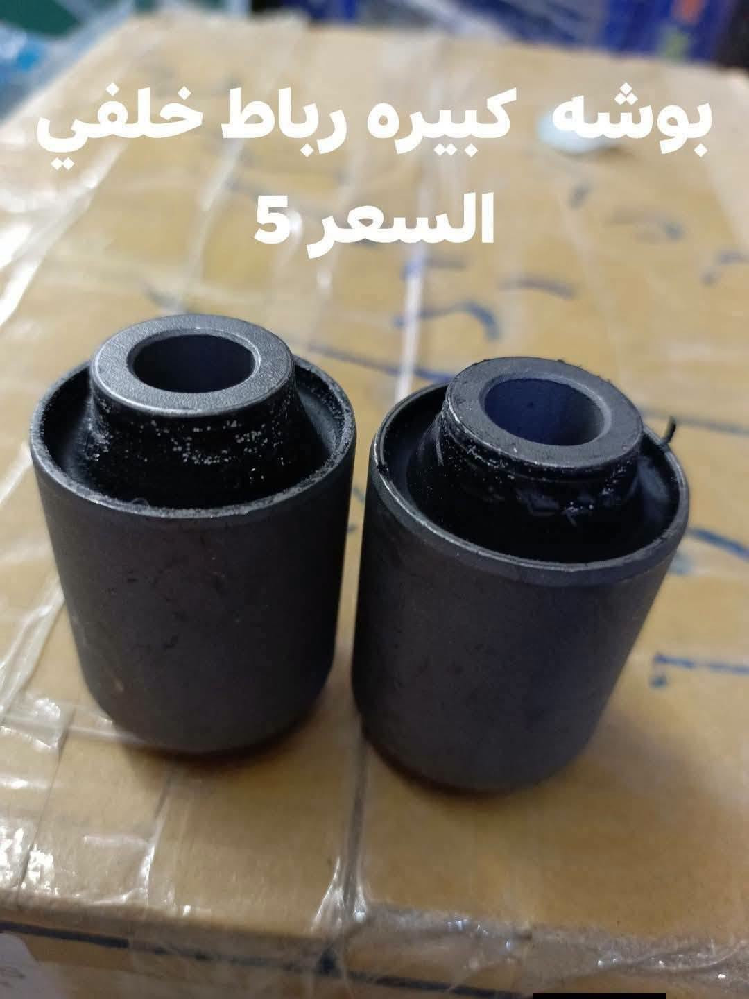 السلام عليكم
حداديه خلفيه موهافي 

دسك خلفي كوري 
مغازل خلفيه كوري 
دبل خلفي كوري SRT
بوشه ذراع خلفي صغيره كوري 
بوشه ذراع خلفي كبيره كوري 
بوشه طبله خلفيه كوري 
بوشه دائريه خلفيه كوري 
بوشه رباط خلفي كبيره كوري 
بوشه رباط خلفي صغيره كوري 

النجف الاشرف حي الصناعي بلوك الرابع 
***********
يوجد توصيل لجميع المحافظات

نص مكتوب في الصور:
- دبل خلفي كوري SRT السعر زوج 6 4
- بوشه ذراع خلفي
- السعر 4.5
- بوشه الدائريه خلفيه السعر 5
- بوشه صغيره رباط خلفي السعر 4.5
- بوشه طبلة خلفيه السعر 5
- بوشه ذراع الخلفي السعر 4
- بوشه كبيره رباط خلفي السعر 5
- ربل مشروح كوري
- السعر 5
- ديسك خلفي
- السعر 20