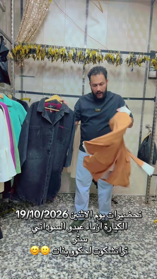 ازياء عبدو السوداني • سوق الكيارة • ترانشكوت بنات