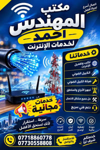 مكتب المهندس أحمد • فايبر • تركيب إنترنت