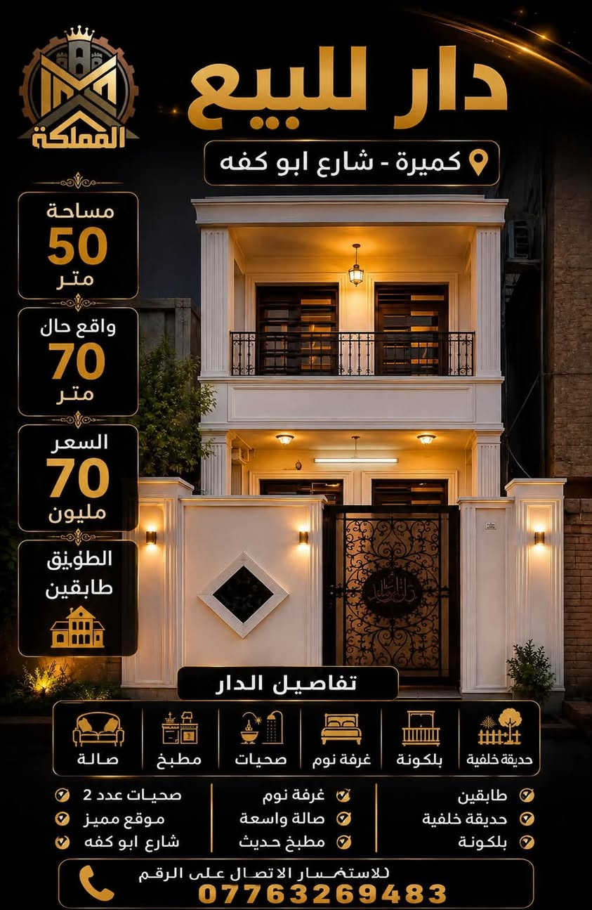 � دار للبيع – فرصة مميزة
📍 الموقع: بغداد – كميرة – شارع أبو كفه
📐 المساحة: 50 متر
🏠 واقع الحال: 70 متر
🏢 الدار: طابقين
صنف العقار طابو زراعي ملك صرف 
✨ تفاصيل الدار:
• صالة
• مطبخ
• غرف نوم
• صحيات
• بلكونة
• حديقة خلفية 🌿

💰 السعر: 70 مليون

📞 للاستفسار والتفاصيل:
***********
