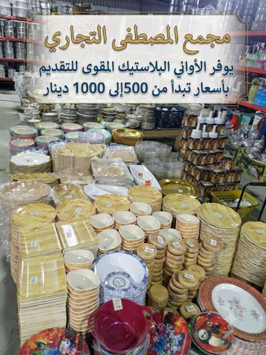 ✨ مجمع المصطفى التجاري يرحب بزبائنه الكرام! ✨
أحدث التشكيلات وأجود الأدوات المنزلية بأقل الأسعار والتخفيضات التي تناسب الجميع! 💥🛒
🍽️ شنو المتوفر عندنا؟
🏺 الأواني الزجاجية والفاخرة: تشكيلات مميزة للتقديم وأطقم الشاي والقهوة بأشكال راقية جداً.
💰 الأسعار: تبدأ من 500 إلى 7000 دينار (وتشكيلات زجاجية أخرى تبدأ من 250 إلى 1000 دينار).
🍽️ أواني البلاستيك المقوى للتقديم: أطباق بأشكال دائرية ومربعة ونقشات خشبية وعصرية تناسب كل المناسبات.
💰 الأسعار: تبدأ من 500 إلى 1000 دينار.
🍴 أدوات المطبخ (سكاكين، ملاعق، شوك): أنواع متعددة وعملية لجميع الاستخدامات اليومية.
💰 الأسعار: تبدأ من 250 إلى 1000 دينار.
📍 زورونا واكتشفوا المزيد من العروض والتخفيضات داخل المجمع!
📞 للطلب أو الاستفسار مراسلة على الخاص 
او الاتصال على الرقم : (***********)
📍 العنوان: (بغداد/ المحمودي/ سوق فرج )
أهلاً وسهلاً بكم في أي وقت! ❤️

.
.
@أبرز المعجبين قضاء المحموديه كروب اهالي المحموديه مجمع المصطفى للمواد الغذائية والمواد  المنزلية
