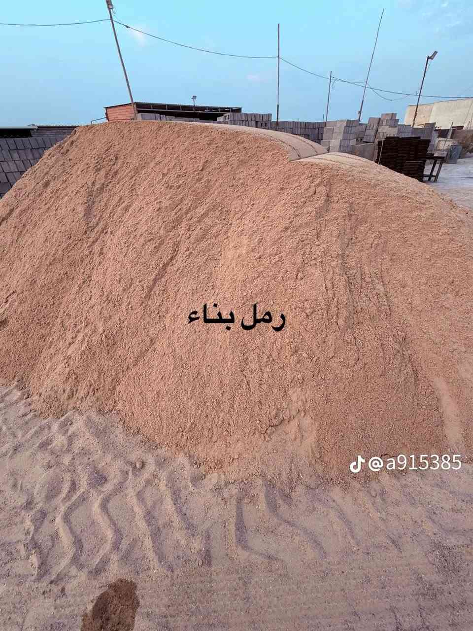 مواد بناء • بلوك درجه اولى • رمل مغربل