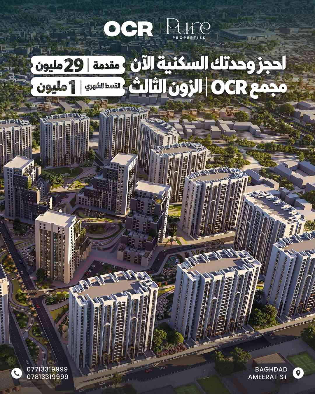 مجمع OCR • الزون الثالث • شركة پيور