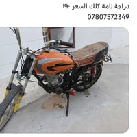 نامه كلك • دراجة • للبيع