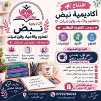 أكاديمية نبض • تقوية علوم ورياضيات • مزارع الحدباء