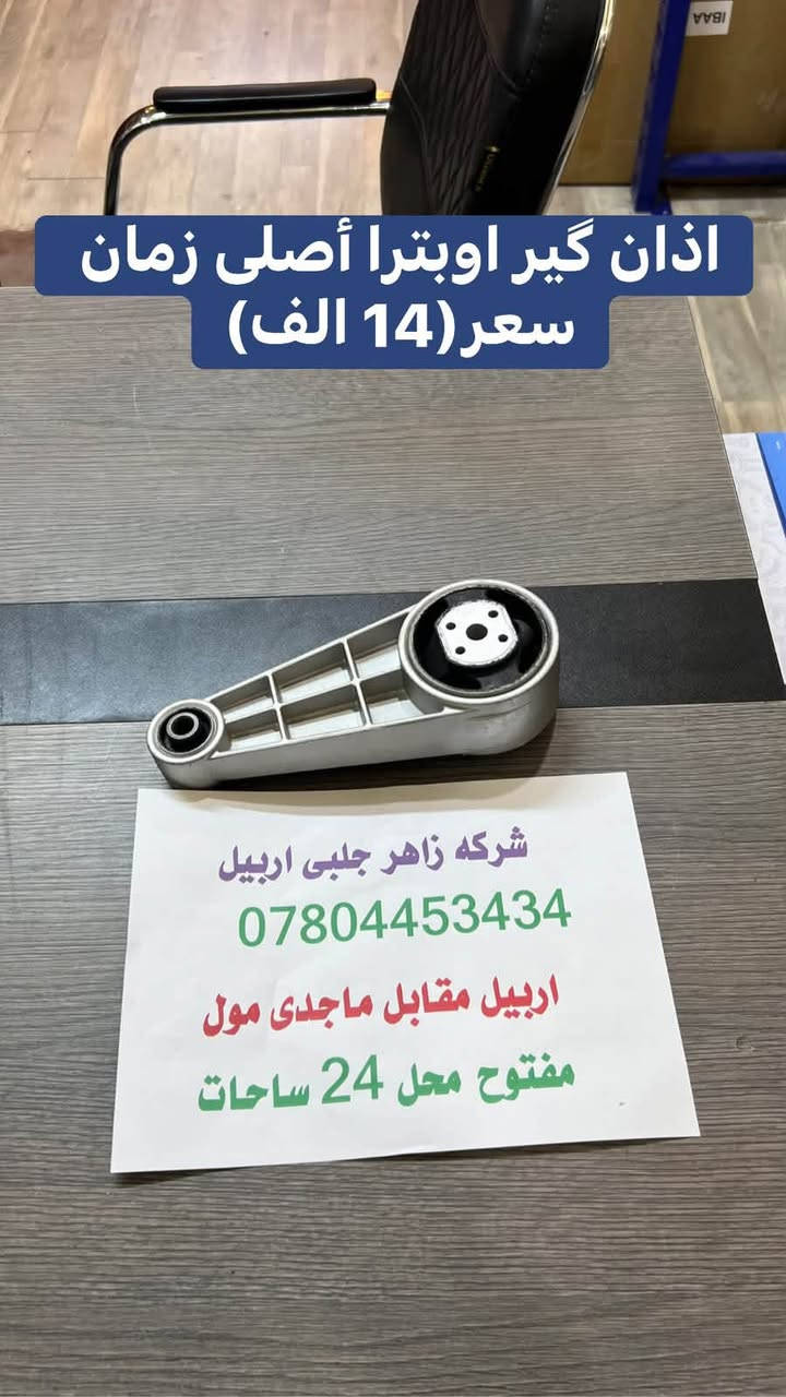 لا توجد تفاصيل

نص مكتوب في الصور:
- اذان محرك اوبترا أصلى زةمان سعر(17 الف) شرکه زاهر جلبی اربیل *********** اربیل مقابل ماجدى مول مفتوح محل 24 ساحات
- جاين شوترة اوبترا أصلي زمان سعری(6 الف)
- اذان محرك اوبترا أصلى زة مان سعر (15 الف)
- شرکه زاهر جلبی اربیل
- ***********
- اربيل مقابل ماجدى مول
- مفتوح محل 24 ساحات
- اذان گير اوبترا أصلى زمان سعر(14 الف)
- بلاجكتور أوبترا أصلي زمان زوج (13 الف)
- شركة زاهر جلبي اربيل