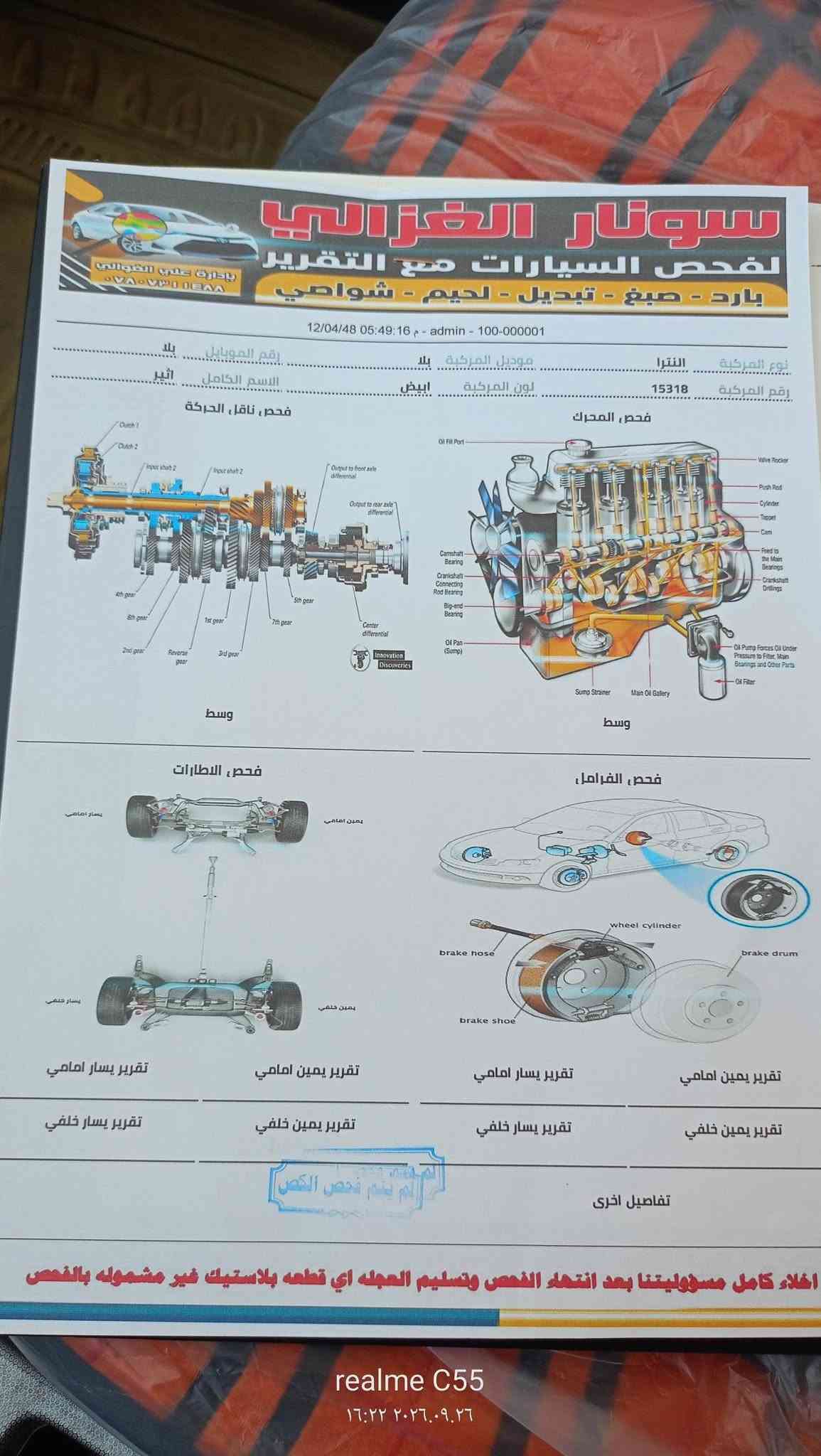 النترا 2010 خليجي محرك 1600بيها قطعه رش بدون فتح وبيها بارد بسيط والباقي كفاله مكينه وكير وحدادية تبريد تخم تاير سيارة جاهزة من كلشي سونار موجود السعر 100 ورقة وبيها مجال بسيط وترهم مراوس للاستفسار*********** النجف

نص مكتوب في الصور:
- realme C55
- ١٦:٢٨ ٢٠٢٦.٠٩.٢٦
- ١٦:٢٧ ٢٠٢٦.٠٩.٢٦
- ١٦:٢٢ ٢٠٢٦.٠٩.٢٦
- سونار الغزالي لفحص السيارات مع التقرير بارد - صبغ - تبديل - لحيم - شواصي 12/04/48 05:49:16 - admin - 100-000001 نوع المركبة النترا موديل المركبة بلا رقم المركبة 15318 لون المركبة ابيض الاسم الكامل اثير رقم الموبايل بلا فحص، ناقل، الحركة Clutch 1 Clutch 2 Input shaft 2 Input shaft 2 Output to front axle differential Output to rear axle differential 4th gear 6th gear 1st gear 5th gear 7th gear 2nd gear Reverse gear 3rd gear Center differential Innovation Discoveries Oil Fill Port Valve Rocker Push Rod Cylinder Tappet Cam Feed to the Main Bearings Crankshaft Drillings Camshaft Bearing Crankshaft Connecting Rod Bearing Big-end- Bearing Oil Pan (Sump) Oil Pump Forces Oil Under Pressure to Filter, Main Bearings And Other Parts Oil Filter Sump Main Oil Gallery وسط وسط فحص، الاطارات فحص، الفرامل يسار امامي يمين امامي يسار خلفي يمين خلفي wheel cylinder brake hose brake drum brake shoe تقرير يسار امامي تقرير يمين امامي تقرير يسار امامي تقرير يمين امامي تقرير يسار خلفي تقرير يمين خلفي تقرير يسار خلفي تقرير يمين خلفي لم يتم فحص الكص تفاصيل اخرى اخلاء كامل مسؤوليتنا بعد انتهاء الفحص وتسليم العجله اي قطعه بلاستيك غير مشموله بالفحص realme C55 ١٦:٢٢ ٢٠٢٦.٠٩.٢٦
- سونار الغزالي فحص السيارات مع التقرير بارد - صبغ - تبديل - لحيم - شواصي 12/04/48 05:47:45 - admin - 100-001171 تبديل بارد خدوش صبغ جانب علوي معلومات السيارة أدخل اسم الفرع المركبة النترا المركبة 15318 يل المركبة بلا المركبة ابيض الموبايل بلا الكامل اثير جانب امامي سليم سليم صبغ جانب ايمن بارد realme C55 خدوش وبارد شوف العين 2026/9/23