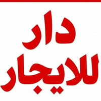 قرية المختار • غرفتين • كهرباء وماء