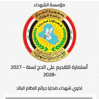 حج ذوي الشهداء • مواليد ١٩٨٩ فأكثر • لم يسبق الحج