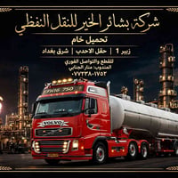 لا توجد تفاصيل  نص مكتوب في الصور: - شركة بشائر الخير للنقل النفطي تحم...