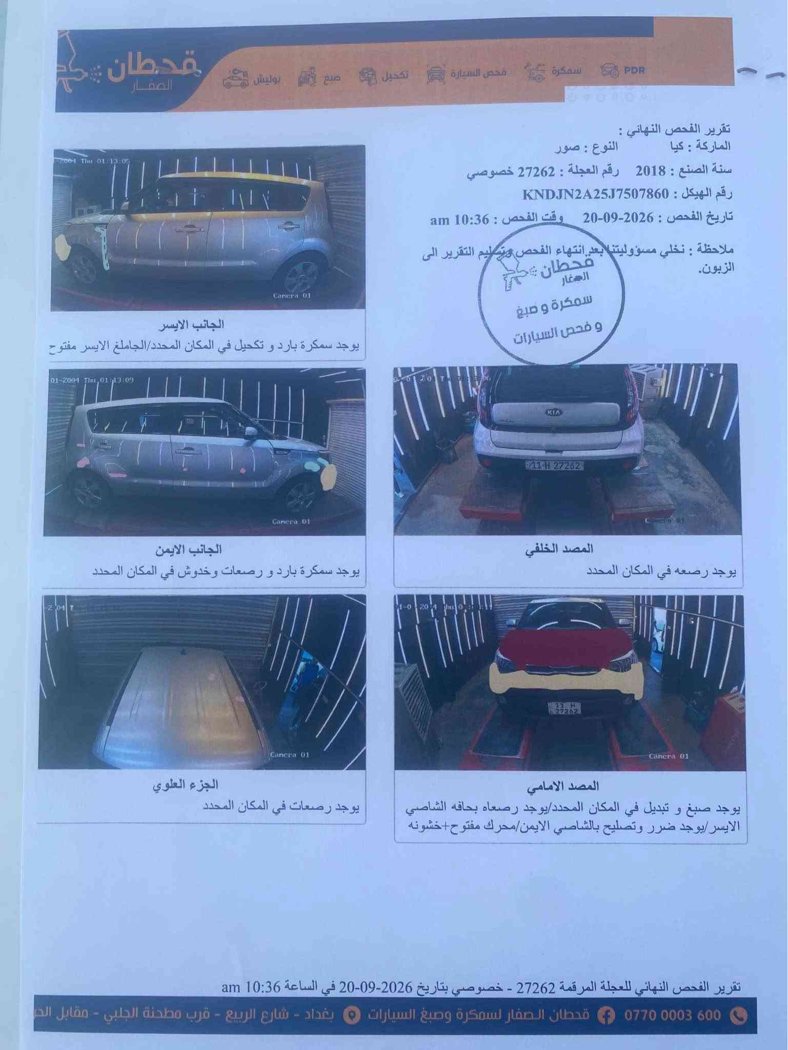 للبيع كيا صول وارد امريكي موديل 2018 رقم
بغداد باسمي ، ضرر البنيد فقط ، بدون ايرباك
محرك 1600 GDi گير At ماشيه 81 الف مايل
سعر 100 ورقه بيها مجال ، السونار مع الصور
مكان سياره بغداد كراده شارع 62 ساحة الواثق

‭***********‬ بغداد, العراق

نص مكتوب في الصور:
- قحطان الصفار PDR سمكرة صبغ تخذيل فحص السيارة بوليش تقرير الفحص النهائي : الماركة : كيا النوع : صور سنة الصنع : 2018 رقم العجلة : 27262 خصوصي رقم الهيكل : KNDJN2A25J7507860 تاريخ الفحص : 2026-09-20 وقت الفحص : 10:36 am ملاحظة : نخلي مسؤوليتنا بعد انتهاء الفحص وتسليم التقرير الى الزبون. قحطان الصغار سمكرة و صبغ و فحص السيارات الجانب الايسر يوجد سمكرة بارد و تخذيل في المكان المحدد/الجاملغ الايسر مفتوح الجانب الايمن يوجد سمكرة بارد و رصعات وخدوش في المكان المحدد الجزء العلوي يوجد رصعات في المكان المحدد المصد الخلفي يوجد رصعه في المكان المحدد المصد الامامي يوجد صبغ و تبديل في المكان المحدد/يوجد رصعاه بحافه الشاصي الايسر/يوجد ضرر وتصليح بالشاصي الايمن/محرك مفتوح+خشونه تقرير الفحص النهائي للعجلة المرقمة 27262 - خصوصي بتاريخ 2026-09-20 في الساعة 10:36 am قحطان الصفار لسمكرة وصبغ السيارات بغداد - شارع الربيع - قرب مطحنة الجلبي - مقابل الحر ***********