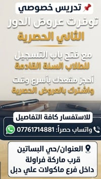 📌تدريس خصوصي  للأستفسار كافة التفاصيل  واتساب حصراً: 07761714881📞 📍الع...