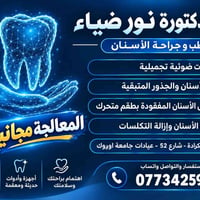 معالجة مجانية • قلع أسنان • الكرادة شارع 52