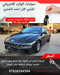 وارد أمريكي • ميناء البصرة • موديلات 2024-25