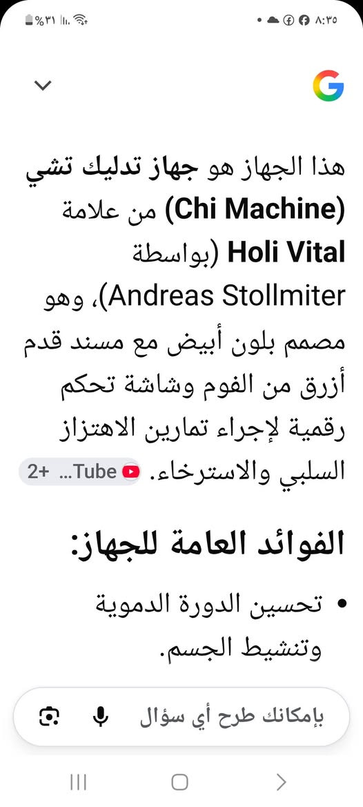 جهاز تدليك الاقدام بضاعه اصليه اوربيه موجود قطعتين فقط سعر القطعه ٦٥ الف للإستفسار الاتصال  على الرقم *********** او على الخاص

نص مكتوب في الصور:
- الفوائد العامة للجهاز: - تحسين الدورة الدموية وتنشيط الجسم. - المساعدة في الاسترخاء وتخفيف التوتر العضلي في الساقين والقدمين. - دعم جودة النوم وتقليل الشعور بالإجهاد العام. إذا كنت تريد معرفة طريقة الاستخدام الصحيحة أو البرامج المتاحة على لوحة بإمكانك طرح أي سؤال
- هذا الجهاز هو جهاز تدليك تشي (Chi Machine) من علامة Holi Vital (بواسطة Andreas Stollmiter)، وهو مصمم بلون أبيض مع مسند قدم أزرق من الفوم وشاشة تحكم رقمية لإجراء تمارين الاهتزاز السلبي والاسترخاء. 2+ Tube الفوائد العامة للجهاز: • تحسين الدورة الدموية وتنشيط الجسم. بإمكانك طرح أي سؤال
- +86 18216339607