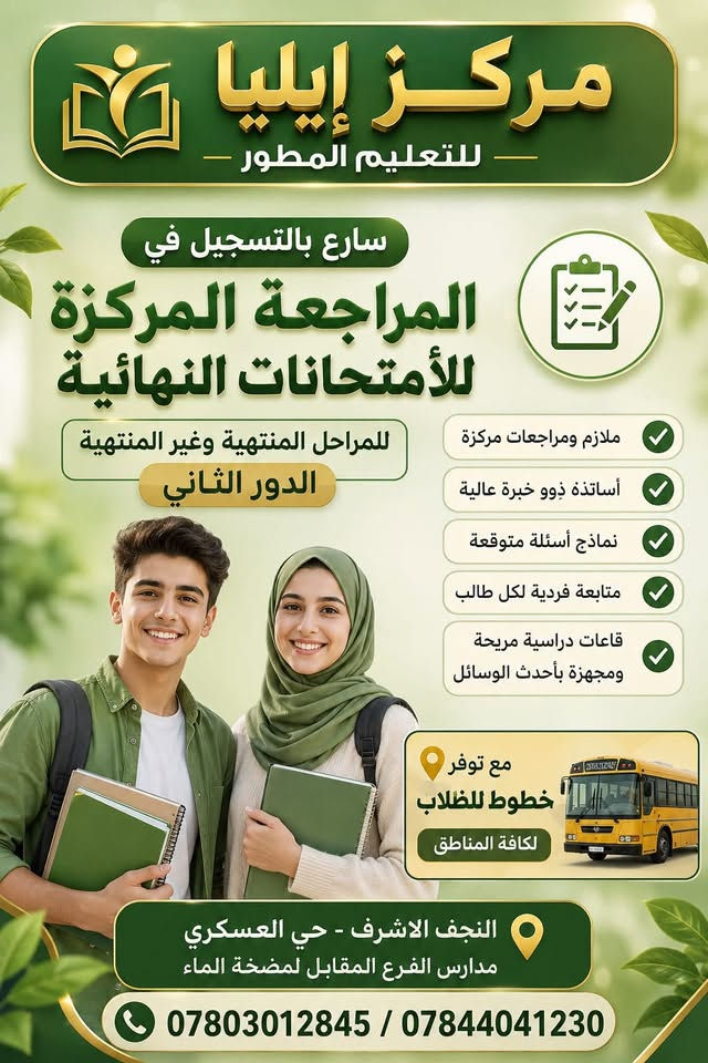 يعلن مركز إيليا للتعليم المطور عن استمراره في المراجعة المركزة للأمتحانات النهائية للمراحل المنتهية وغير المنتهية الدور الثاني لكافة المراحل الدراسية وبأسعار مناسبة

استفسار واتساب ***********
