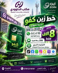زين كفو • 90 ألف اتصال • الفلوجة