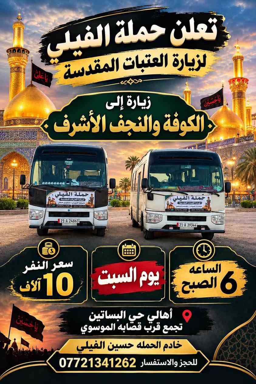 حملة الفيلي • زيارة العتبات • تجمع البساتين