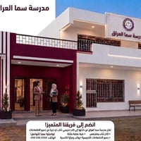 سما العراق • خبرة مثبتة • رواتب مجزية