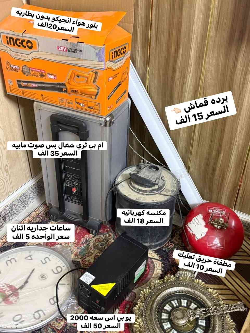 يا الله السلام عليكم ورحمة الله وبركاته 

اتوفرت غراض منزليه كله شغال للاستفسار ***********
مامتواجد بالفيس

نص مكتوب في الصور:
- مروحه شحن 35 الف
- مروحه سقوف ثانويه
- السعر 35 الف
- لوحات اثنينهم 10 الف
- تلفاز LG يجي ستلايت منه وبي مع كامل ملحقاته
- السعر 125 الف
- بلور هواء انحيكو بدون بطاريه السعر 20 الف
- برده قماش السعر 15 الف
- ام بي ثري شغال بس صوت مابيه السعر 35 الف
- مكنسه كهربائيه السعر 18 الف
- ساعات جداريه اثنان سعر الواحده 5 الف
- مطفأة حريق تعليك السعر 10 الف
- يو بي اس سعه 2000 السعر 50 الف
- مروحات جداريه سعر الواحده 10 الف