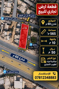 تجاري • ٥٦٥م • شارع ٦٠م