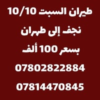 طيران 10/10 • نجف-طهران • شركة الرواسي