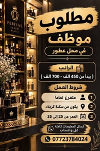 محل عطور • متفرغ • كربلاء