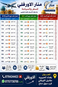 🔸️ منار الاورفلي 🔸️  ملاحظه الأسعار قابله للتغيير  أسعار ذهاب ليوم الس...