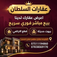 الفلوجه • قطع الاراضي • بيوت حديثة