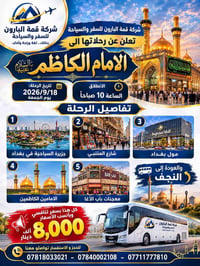 ✨ شركة قمة البارون للسفر والسياحة ✨  🕌 تعلن عن رحلتها إلى الأمامين الك...