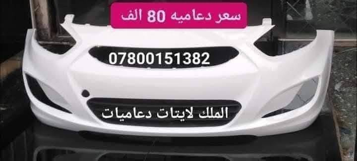 ✅⭕  مجمع الملك لايتات دعاميات  ⭕✅
 |
انتباه⭕️ تم وصول وجبه جديده من دعاميات سيارات الكوري 
|
👑 🎈 الون ابيض ثلجي او اصفر بسعر  80 الف 🎈  👑
|
⚫دعاميه سيراتو ٢٠١٤_٢٠١٦ ابيض سعر  80 الف امامي 🎈
|
🔴دعاميه اكسنت مضلع الون ابيض  سعر   80 الف 🎈
|
دعاميه سيراتو ٢٠٠٩ _٢٠١٣ امامي الون ابيض سعر 80 الف 🎈
|
🟠دعاميه سوناتا مضلع امامي ابيض سعر 80 الف 🎈
|
🟡دعاميه النترا ٢٠١٧_٢٠١٨ ابيض امامي سعر   80 الف 🎈
|
🟢دعاميه النترا مضلع امامي ابيض   80 الف 🎈
|
🔵دعاميه أوبترا ابيض   80 الف  امامي🎈
|
🌕 دعاميه النترا ٢٠١١_٢٠١٣ امامي سعر   80 الف 🎈
|
🟣دعاميه النترا ٢٠١٠ امامي ابيض  80 الف 🎈
|
يتوفر شد دعاميات 🧑‍🔧
|
العنوان بغداد نفق شرطه بتجاه شارع بسكولاته ٣٠٠ مجاور مشتل الجزيرة مجمع الملك لايتات دعاميات 
|
🟢 متواجدين من يوم السبت إلى الخميس 🟢
🟢 متواجدين من ساعه 9 صبح للحد ساعه 5 العصر 🟢
|
للاستفسار يرجأ  لاتصال
|
📞  ***********
|
📞  *********** 
|
📞   *********** 
|
❌ غير متواجدين على الفيس بوك يرجأ لاتصال ❌
|
خدمه توصيل الجميع محافظات 🚕
 #دعاميات_اكسنت_سوناتا_مضلع_سيراتو_النترا_مضلع
