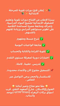 دورات تقوية • الابتدائية • قرب بركات الزهراء