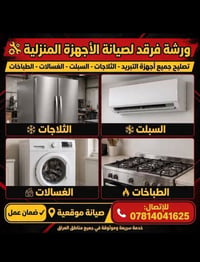ورشة فرقد • صيانة أجهزة منزلية • خدمة ميدانية