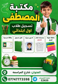 مكتبة المصطفى • مستلزمات مدرسية • بغداد الراشدية
