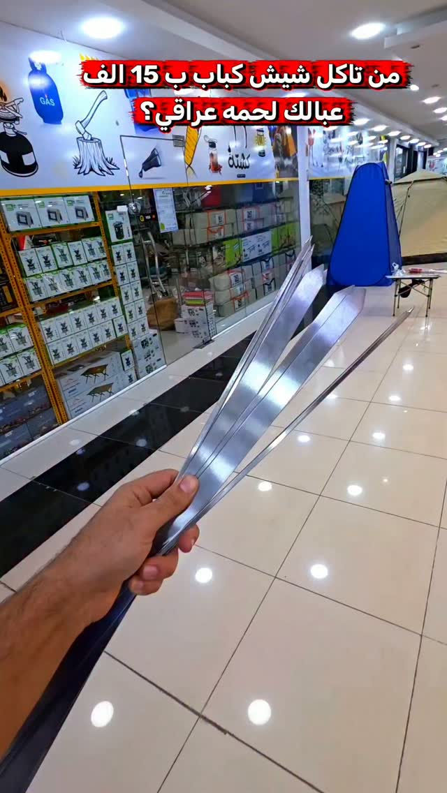 شيش كباب • سيخ تكه • ستيل مايزنجر