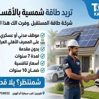 طاقة شمسية • بدون مقدمة • أقساط ٧ سنوات