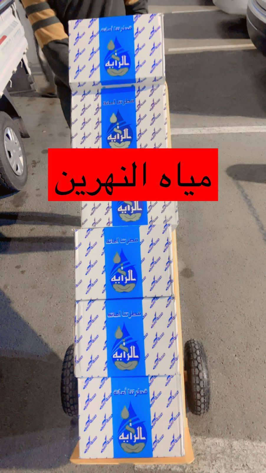 مياه النهرين • معقمة بالأوزون • توصيل ٢٤ ساعة