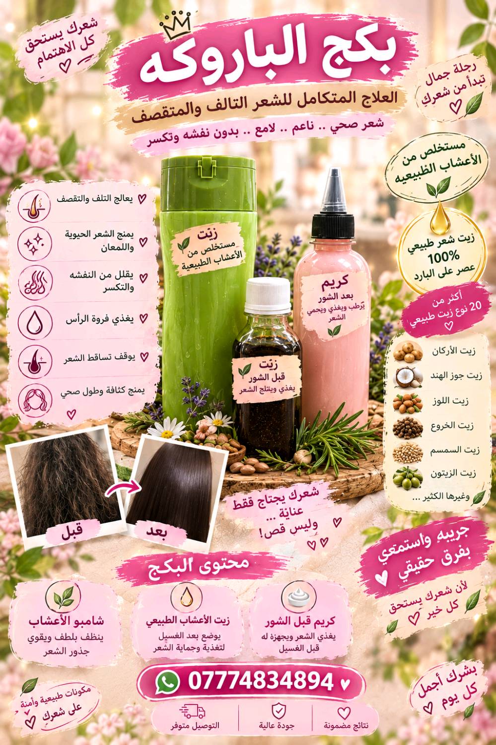 زيوت
علاج تساقط الشعر 
ويمنع ضهور القشره
مكثف للشعر 
معالج فراغات الشعر 
تطويل الشعر 
معالج داء الثعلبه
يسرح الشعر
ويمنع التقصف
يتكون من :
زيوت طبيعيه عشبيه
خلال ١٠ ايام يتوقف التساقط وبعد العشر الأيام يكثف الشعر ويطول ومعالج الفراغات
أمن لجميع الإعمار ولاتوجد اثار جانبية✨ بكج البشرة الزجاجية وصل! ✨
لأن بشرتج تستاهل عناية واهتمام يومي 🤍
💗 كريم الكولاجين — ترطيب وعناية ولمسة نضارة.
💗 كريم بديل البوتوكس — يمنح البشرة إحساسًا بالنعومة والمظهر المشدود.
💗 كريم التفتيح والعناية بالتصبغات والنمش — يساعد على توحيد مظهر لون البشرة.
🤍 صابونة الكولاجين والرز ولبان الذكر — لتنظيف البشرة والعناية بها.
🌷 روتين واحد يجمع لج العناية اللي تحتاجها بشرتج
ابدئي بخطوات بسيطة، واستمتعي ببشرة أنعم وأجمل مع الاستمرار ✨
🎀 بكج البشرة الزجاجية… دلّلي بشرتج لأنج تستاهلين!